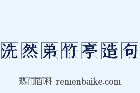 洗然弟竹亭造句是什么意思的图片